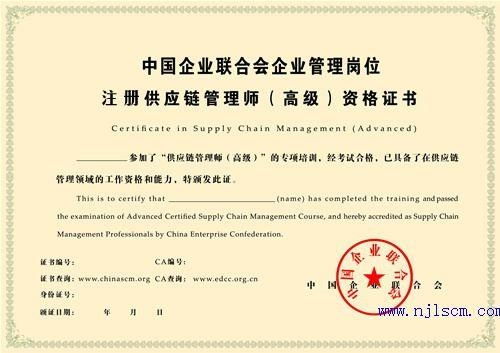 注册供应链管理师（高级）认证 开启卓越供应链管理服务之门